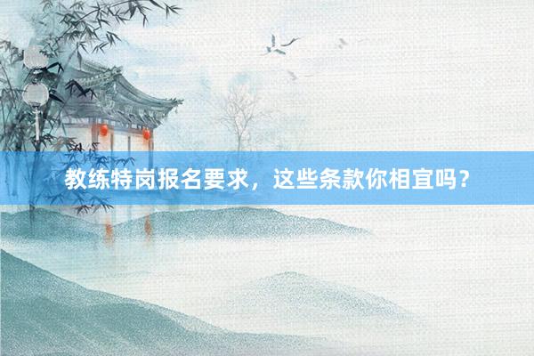 教练特岗报名要求，这些条款你相宜吗？