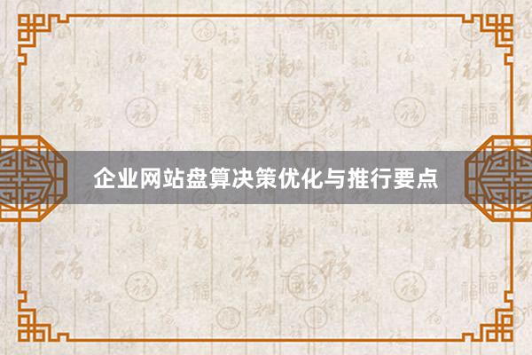 企业网站盘算决策优化与推行要点