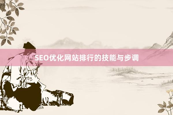 SEO优化网站排行的技能与步调