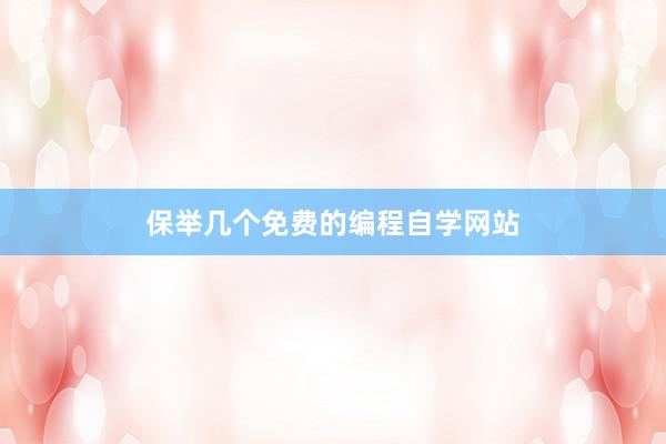 保举几个免费的编程自学网站