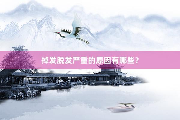 掉发脱发严重的原因有哪些？