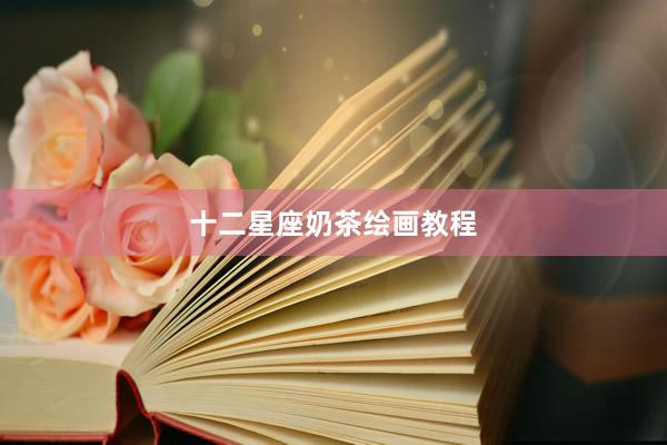十二星座奶茶绘画教程