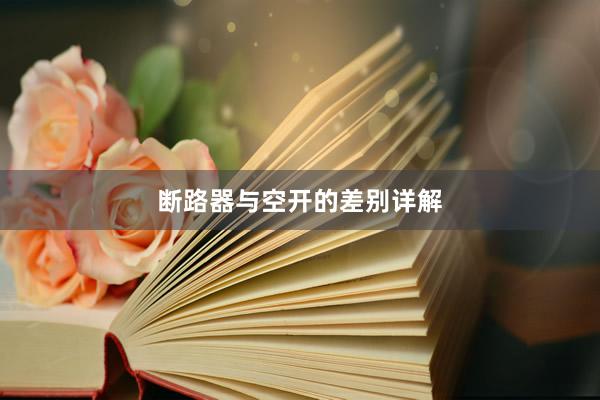 断路器与空开的差别详解