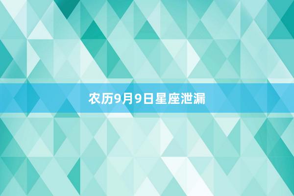 农历9月9日星座泄漏