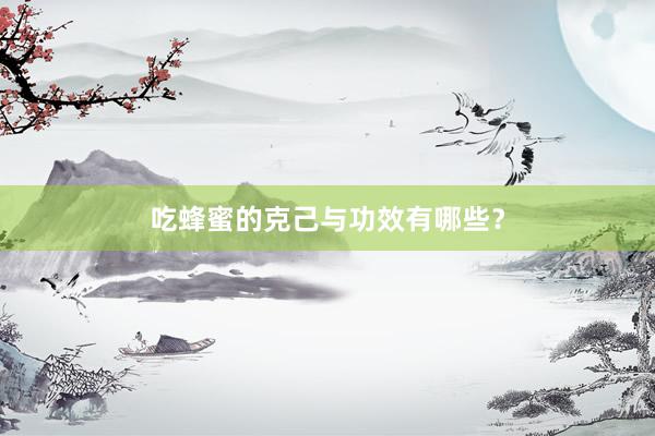 吃蜂蜜的克己与功效有哪些？