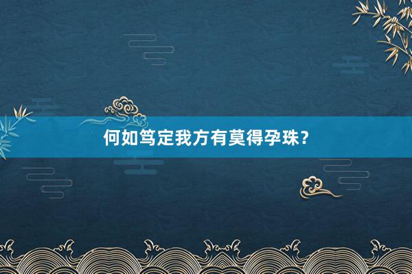 何如笃定我方有莫得孕珠？