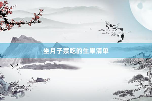坐月子禁吃的生果清单