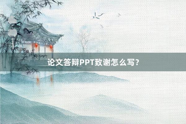 论文答辩PPT致谢怎么写？