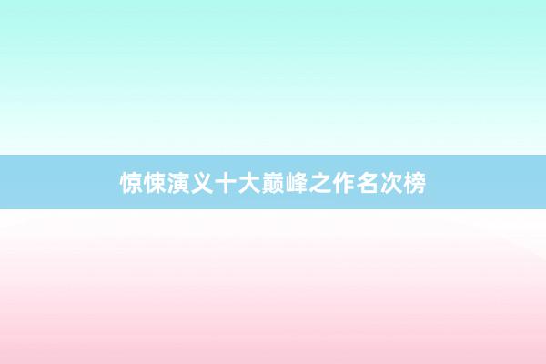 惊悚演义十大巅峰之作名次榜